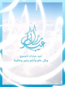 Eid Mubarak Arabic